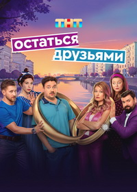Остаться друзьями (2025)
