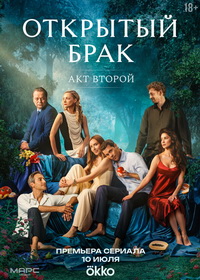 Открытый брак (2023-2025)