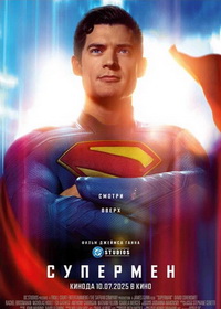 Супермен (2025)