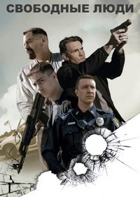 Свободные люди (2025)