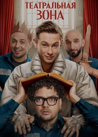 Театральная зона (2025)