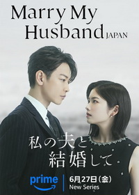 Выходи замуж за моего супруга! (2025)