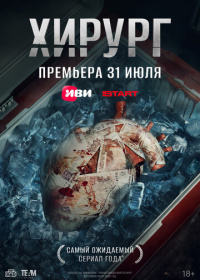 Хирург (2025)