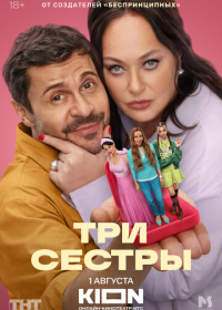 Три сестры (2025)