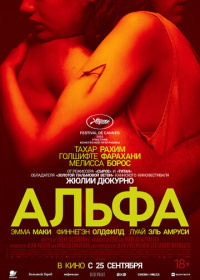 Альфа (2025)