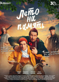 Лето на память (2024)