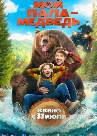 Мой папа - медведь (2025)