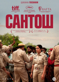 Сантош (2024)