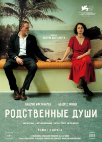 Родственные души (2024)