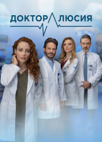 Доктор Люсия (2023-2025)