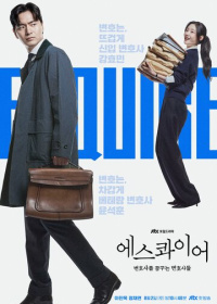 Эсквайр (2025)