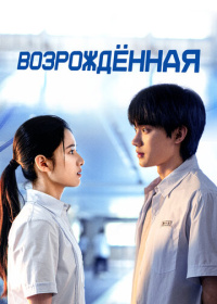 Возрождённая (2025)