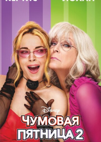 Чумовая пятница 2 (2025)