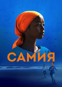 Самия (2024)