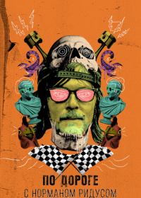 По дороге с Норманом Ридусом (2016-2025)