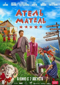Атель-Матель (2025)