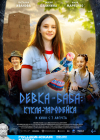 Девка-баба: Кукла-чародейка (2025)