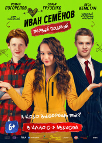 Иван Семенов. Первый поцелуй (2025)