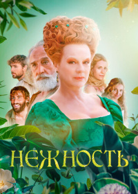 Нежность (2023)