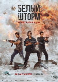 Белый шторм 3: Между раем и адом (2023)