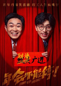 Джонни, не останавливайся! (2023)