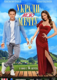 Укради мою мечту (2025)