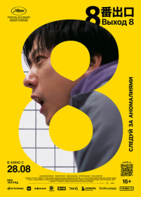 Выход 8 (2025)