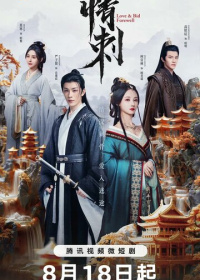 Шип любви (2024)