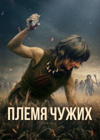 Племя чужих (2025)