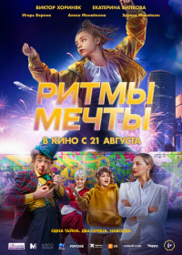Ритмы мечты (2025)