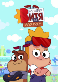 Мастер Витя и Мотор (2024)