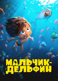 Мальчик-дельфин (2023)