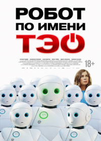 Робот по имени Тэо (2024)
