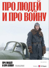 Про людей и про войну (2020-2024)