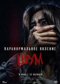 Паранормальное явление. Шум (2024)
