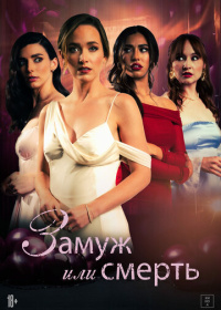 Замуж или смерть (2025)