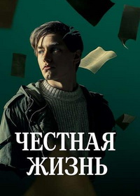 Честная жизнь (2025)