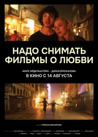 Надо снимать фильмы о любви (2024)