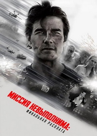 Миссия невыполнима: Финальная расплата (2025)