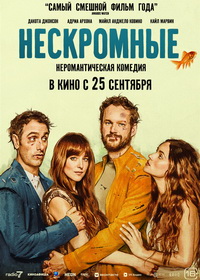 Нескромные (2025)