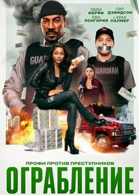Ограбление (2025)