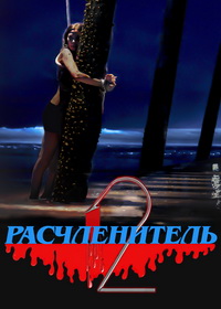 Расчленитель 2 (2023)