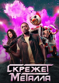 Скрежет металла (2023-2025)