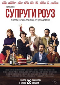 Супруги Роуз (2025)