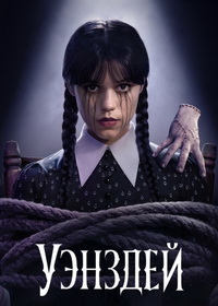 Уэнздей (2022-2025)