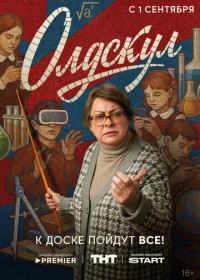 Олдскул (2025)