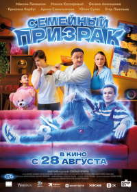 Семейный призрак (2025)