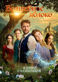 Волшебное яблоко (2024)