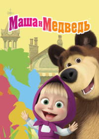 Маша и Медведь (2009-2025)