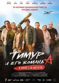 Тимур и его команда (2025)
